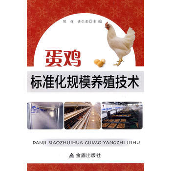蛋鸡标准化规模养殖技术 黄仁录 等 pdf epub mobi 电子书 下载