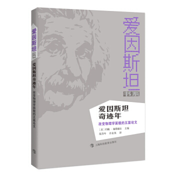 爱因斯坦奇迹年：改变物理学面貌的五篇论文 pdf epub mobi 电子书 下载