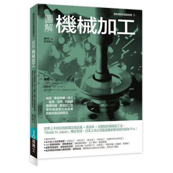 圖解機械加工：統括「事前準備→加工→量測→清理」西村仁 易博士齣版社 pdf epub mobi 電子書 下載