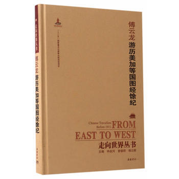 走向世界丛书(续编):游历美加等国图经馀纪 9787553806839 钟叔河,曾德明,杨 pdf epub mobi 电子书 下载