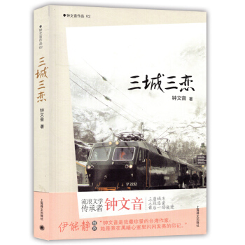 鍾文音作品 三城三戀 三座城市 三段戀愛 一場放逐 上海譯文齣版社 pdf epub mobi 電子書 下載