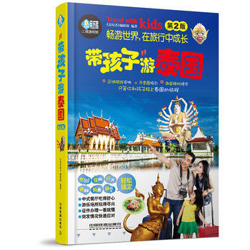 带孩子游泰国(第2版) 9787113227432 《亲历者》编辑部-RT pdf epub mobi 电子书 下载