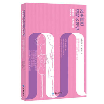 改變自己沒那麼可怕：感情復閤、愛情復活的成功法則 pdf epub mobi 電子書 下載