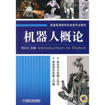 機器人概論 pdf epub mobi 電子書 下載