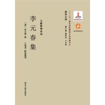 BF-李元春集-李元春（1769-1855）著,王海成点校整理 西北大学出版社 97875 pdf epub mobi 电子书 下载