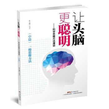 一般思维方法-让头脑更聪明-科学思维方法漫谈-(中篇) pdf epub mobi 电子书 下载