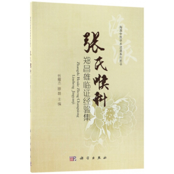 張氏喉科鄭昌雄臨證經驗集(海派中醫學術流派係列圖書) pdf epub mobi 電子書 下載