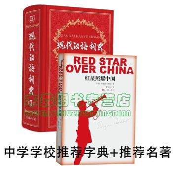 红星照耀中国现代汉语词典套装中学书籍书，图书 pdf epub mobi 电子书 下载
