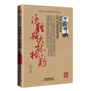 {RT}决胜斯大林格勒-二战经典战役编委会 中国铁道出版社 9787113217105 pdf epub mobi 电子书 下载