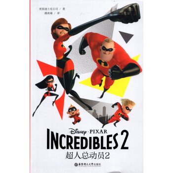 迪士尼大电影 双语阅读 超人总动员2 华东理工大学出版社 英汉双语读本 课外书课外阅读 pdf epub mobi 电子书 下载