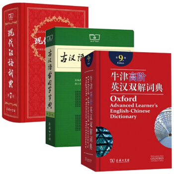現代漢語詞典&牛津高階英漢雙解詞典&古漢語常用字字典 共3冊