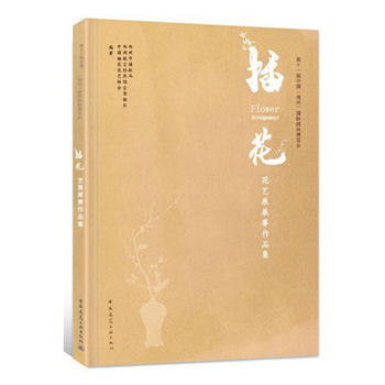 第十一届中国(郑州)国际园林博览会插花花艺展展赛作品集 pdf epub mobi 电子书 下载