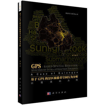 BF-基于GPS的景区旅游者空间行为分析-以鼓浪屿为例-李渊 科学出版社 97870305 pdf epub mobi 电子书 下载