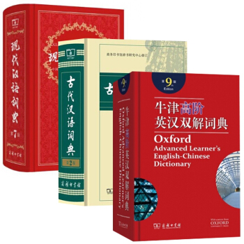 現代漢語詞典&牛津高階英漢雙解詞典&古代漢語詞典 共3冊