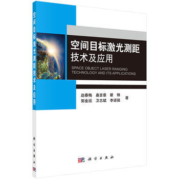 空間目標激光測距技術及應用 暢銷書籍 正版 光學 趙春梅 等 pdf epub mobi 電子書 下載