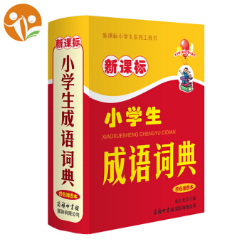 小學成語詞典 新課標小學生成語詞典 四色插圖本小學生多功能字詞典 商務印書館 同義詞反義詞近義詞組詞