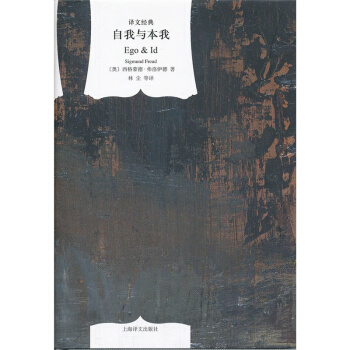 自我與本我(譯文經典 精) pdf epub mobi 電子書 下載