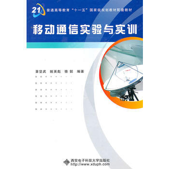 移动通信实验与实训 pdf epub mobi 电子书 下载