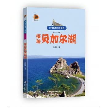 探秘贝加尔湖 畅销书籍 户外旅游 正版 毛国强 pdf epub mobi 电子书 下载