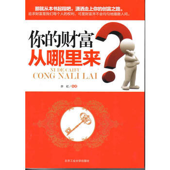 {RT}你的財富從哪裏來-亦紅 北京工業大學齣版社 9787563931279 pdf epub mobi 電子書 下載