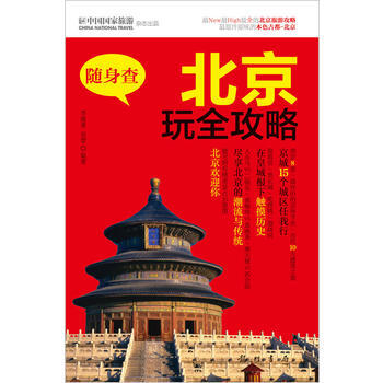 隨身查:北京玩全攻略