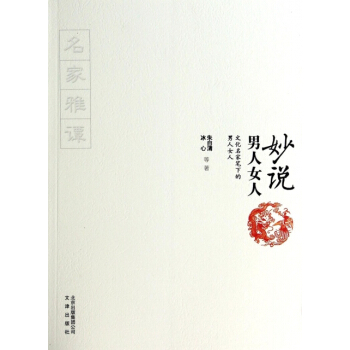 妙说男人女人(文化名家笔下的男人女人) 朱自清,冰心 pdf epub mobi 电子书 下载
