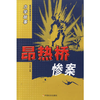 力学故事 昂热桥惨案 pdf epub mobi 电子书 下载