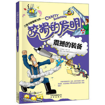 狡猾的发明 震撼的装备 [英]格里贝利 pdf epub mobi 电子书 下载