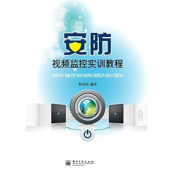 安防视频监控实训教程 pdf epub mobi 电子书 下载