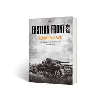 东线:辽阔的南方大地 pdf epub mobi 电子书 下载
