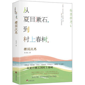 櫻園沉思-從夏目漱石到春上春樹 pdf epub mobi 電子書 下載