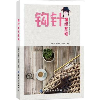 鈎針編織基礎 pdf epub mobi 電子書 下載