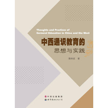 中西通識教育的思想與實踐 隋曉荻 育兒其他文教 世界圖書齣版公司 隋曉荻 pdf epub mobi 電子書 下載