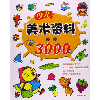 少兒美術資料圖典3000例 pdf epub mobi 電子書 下載