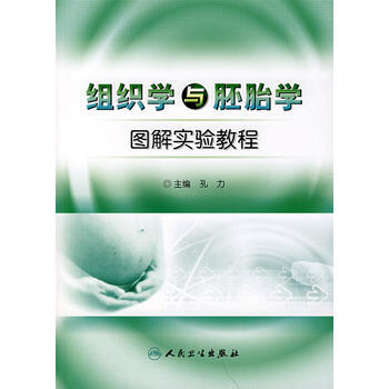 組織學與胚胎學圖解實驗教程 pdf epub mobi 電子書 下載