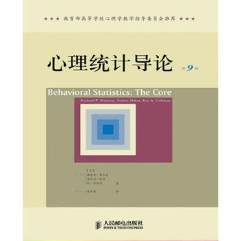 心理統計導論（第9版） 暢銷書籍 心理學 正版心理統計導論(第9版) [美] 理查德`魯尼 pdf epub mobi 電子書 下載