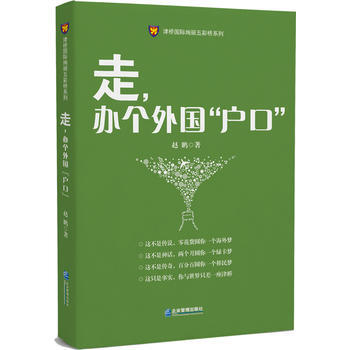 走.办个外国户口 pdf epub mobi 电子书 下载
