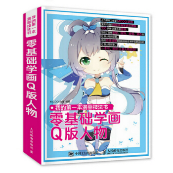 我的本漫画技法书：零基础学画Q版人物 pdf epub mobi 电子书 下载
