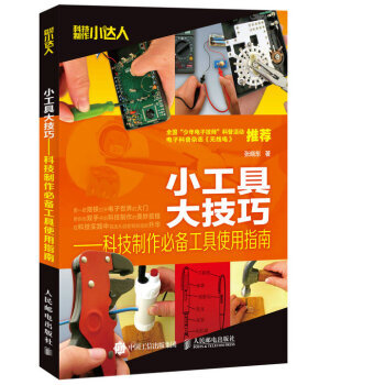 小工具 大技巧 科技製作工具使用指南 pdf epub mobi 電子書 下載