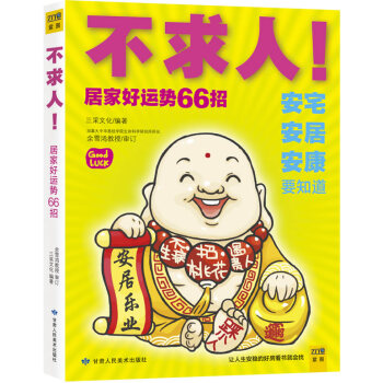 不求人！居傢好運勢66招 pdf epub mobi 電子書 下載