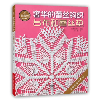 典藏版的蕾絲鈎織：颱布和蕾絲墊 pdf epub mobi 電子書 下載