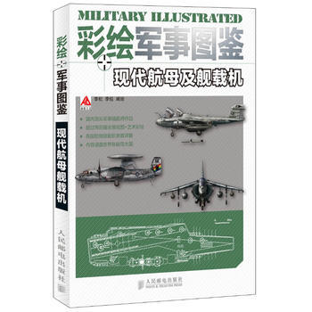 彩绘军事图鉴 现代航母及舰载机 pdf epub mobi 电子书 下载