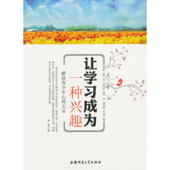 解讀青少年心理文叢:讓學習成為一種興趣 pdf epub mobi 電子書 下載