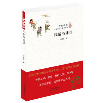 大傢小書 民俗與迷信 江紹原 pdf epub mobi 電子書 下載
