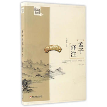 正版 基础国学 孟子译注 pdf epub mobi 电子书 下载