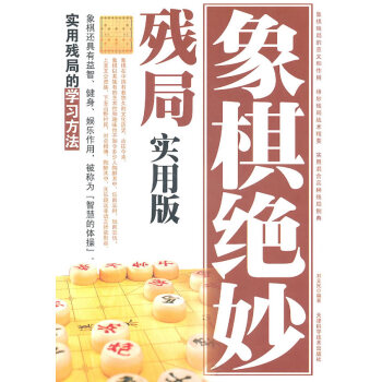 象棋絕妙殘局實用版 pdf epub mobi 電子書 下載