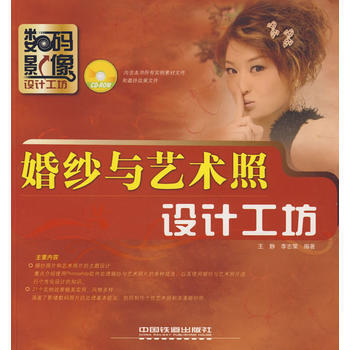 数码影像设计工坊系列——婚纱与艺术照设计工坊(附光盘) pdf epub mobi 电子书 下载