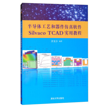 半導體工藝和器件仿真軟件Silvaco TCAD實用教程(附光盤) pdf epub mobi 電子書 下載