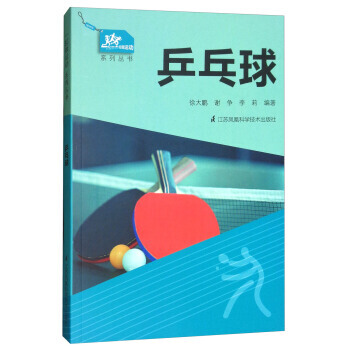 一起做運動係列叢書:乒乓球 pdf epub mobi 電子書 下載