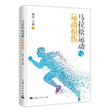 馬拉鬆運動與運動損傷